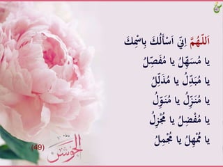 َّ‫م‬ُ‫ـه‬ّ‫ل‬‫ل‬َ‫ا‬َُّ‫ل‬َ‫أ‬ْ‫س‬َ‫ا‬َّّ‫ّن‬ِ‫ا‬َّ َ‫ك‬ِْ‫اْس‬ِ‫ب‬َّ َ‫ك‬
َِّّ‫ص‬َ‫ف‬ُ‫َّياَّم‬ُ‫ل‬ِّ‫ه‬َ‫س‬ُ‫ياَّم‬َُّ‫ل‬
َُّ‫ل‬ِّ‫ل‬َُّ‫َّياَّم‬ُ‫ل‬ِّ‫د‬َ‫ب‬ُ‫ياَّم‬
َُّ‫ل‬ِّ‫و‬َ‫ـ‬‫ن‬ُ‫َّياَّم‬ُ‫ل‬ِّ‫ز‬َ‫ـ‬‫ن‬ُ‫ياَّم‬
َُّ‫ل‬ِ‫ز‬ُْ‫َّياَُّم‬ُ‫ل‬ِ‫ض‬ْ‫ف‬ُ‫ياَّم‬
َُّ‫ل‬َُِْ‫َّياَُّم‬ُ‫ل‬ِ‫ه‬ََُّْ‫يا‬(49)
 