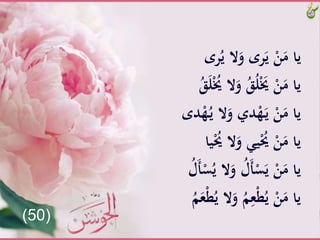 َُّ‫الَّي‬َ‫َّو‬ ‫ر‬َ‫َّي‬ْ‫ن‬َ‫ياَّم‬َّ ‫ر‬
ََّ‫َّو‬َُُ‫ل‬َْ‫َُّي‬ْ‫ن‬َ‫ياَّم‬َََُّ‫ل‬ُْ‫الَُّي‬
َُّ‫ـ‬‫ي‬َّ‫ال‬َ‫ديَّو‬ْ‫ه‬َ‫ـ‬‫ي‬َّْ‫ن‬َ‫ياَّم‬‫د‬ْ‫ه‬
‫ال‬َ‫يََّو‬ُْ‫َُّي‬ْ‫ن‬َ‫ياَّم‬َّ‫يا‬ُْ‫َُّي‬
ََّ‫َّو‬ُ‫ل‬َ‫أ‬ْ‫س‬َ‫َّي‬ْ‫ن‬َ‫ياَّم‬َُّ‫ل‬َ‫أ‬ْ‫س‬ُ‫الَّي‬
ََّ‫َّو‬ُ‫م‬ِ‫ع‬ْ‫ط‬ُ‫َّي‬ْ‫ن‬َ‫ياَّم‬َُّ‫م‬َ‫ع‬ْ‫ط‬ُ‫الَّي‬
(50)
 