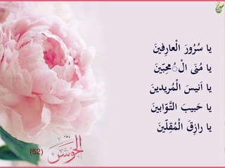 ‫ف‬ِ‫ر‬‫ْعا‬‫ل‬‫َّا‬َ‫ور‬ُ‫ر‬ُ‫ياَّس‬ََّ‫ني‬
ََّ‫ني‬ّ‫ب‬ِ‫حم‬ُ‫ص‬ ْ‫َّال‬ َ‫ىن‬ُ‫ياَّم‬
‫يدي‬‫ر‬َُْ‫ل‬‫َّا‬َ‫نيس‬َ‫ا‬َّ‫يا‬ََّ‫ن‬
َّّ‫و‬‫ـ‬‫ت‬‫َّال‬َ‫بيب‬َ‫ياَّح‬ََّ‫ابني‬
ََّ‫ني‬ّ‫ل‬ِ‫ق‬َُْ‫ل‬‫َّا‬َ‫ق‬ِ‫ز‬‫ا‬‫ر‬َّ‫يا‬
(52)
 
