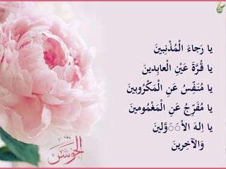 ‫ب‬ِ‫ن‬َُّْْ‫ل‬‫َّا‬َ‫جاء‬َ‫ياَّر‬ََّ‫ني‬
َّْ‫ل‬‫َّا‬ِْ‫ني‬َ‫َّع‬َ‫ة‬‫ر‬ُ‫ـ‬‫ق‬َّ‫يا‬ََّ‫دين‬ِ‫ب‬‫عا‬
‫َّا‬ِ‫ن‬َ‫َّع‬ُ‫س‬ِّ‫ف‬َ‫ـ‬‫ن‬ُ‫ياَّم‬ََّ‫وبني‬ُ‫ر‬ْ‫ك‬ََْ‫ل‬
‫َّا‬ِ‫ن‬َ‫َّع‬ُ‫ج‬ِّ‫ر‬َ‫ف‬ُ‫ياَّم‬ََّ‫ومني‬َُْ‫غ‬ََْ‫ل‬
ََّ‫لني‬‫و‬َ‫ص‬َ‫ص‬ْ‫ال‬‫َّا‬َ‫ـه‬‫ل‬ِ‫ياَّا‬
ََّ‫ين‬‫ر‬ِ‫اآلخ‬َ‫و‬
 