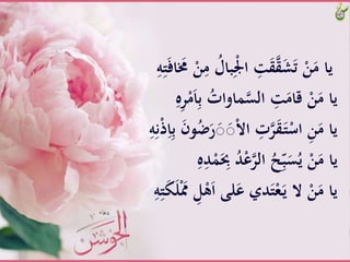 َِّْْ‫َّا‬ ِ‫ت‬َ‫ق‬‫ق‬َ‫ش‬َ‫ت‬َّْ‫ن‬َ‫ياَّم‬َِّ‫ت‬َ‫ف‬‫ا‬ َ‫ََّم‬ْ‫ن‬ِ‫َّم‬ُ‫بال‬َِّ‫ه‬
َِّ‫ب‬َُّ‫َاوات‬‫َّالس‬ ِ‫ت‬َ‫َّقام‬ْ‫ن‬َ‫ياَّم‬َِّ‫ه‬ِ‫ر‬ْ‫م‬َ‫ا‬
ََّ‫ص‬َ‫ص‬ْ‫ال‬‫َّا‬ ِ‫ت‬‫ر‬َ‫ق‬َ‫ـ‬‫ت‬ْ‫َّاس‬ِ‫ن‬َ‫ياَّم‬َِّ‫ن‬ْ‫ذ‬ِ‫ا‬ِ‫ب‬ََّ‫ن‬‫و‬ُ‫ض‬َ‫ر‬َِّ‫ه‬
َُّ‫د‬ْ‫ع‬‫َّالر‬ُ‫ح‬ِّ‫ب‬َ‫س‬ُ‫َّي‬ْ‫ن‬َ‫ياَّم‬َِّ‫ه‬ِ‫د‬َََِِّْ
َّْ‫ه‬َ‫ا‬َّ‫لى‬َ‫ديَّع‬َ‫ت‬ْ‫ع‬َ‫ـ‬‫ي‬َّ‫َّال‬ْ‫ن‬َ‫ياَّم‬َِّ‫ه‬ِ‫ت‬َ‫ك‬َ‫ل‬َََِّْ‫ل‬
 