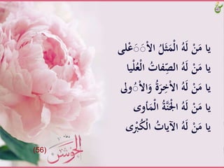 ََََِّّْ‫ل‬‫َّا‬ُ‫ه‬َ‫ل‬َّْ‫ن‬َ‫ياَّم‬َّْ‫ع‬َ‫ص‬َ‫ص‬ْ‫ال‬‫َّا‬ُ‫ل‬َّ‫لى‬
‫ف‬ِّ‫َّالص‬ُ‫ه‬َ‫ل‬َّْ‫ن‬َ‫ياَّم‬َّْ‫ل‬ُ‫ْع‬‫ل‬‫َّا‬ُ‫ات‬َّ‫يا‬
ََّ‫ر‬ِ‫خ‬ْ‫ال‬‫َّا‬ُ‫ه‬َ‫ل‬َّْ‫ن‬َ‫ياَّم‬‫وىل‬ُ‫ص‬ْ‫ال‬‫ا‬َ‫َّو‬ُ‫ة‬
َّ‫ن‬َْْ‫َّا‬ُ‫ه‬َ‫ل‬َّْ‫ن‬َ‫ياَّم‬َّ ‫أو‬ََْ‫ل‬‫َّا‬ُ‫ة‬
َُّ‫َّاآليات‬ُ‫ه‬َ‫ل‬َّْ‫ن‬َ‫ياَّم‬َّ َُْ‫ك‬ْ‫ل‬‫ا‬
(56)
 