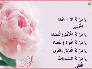 َّْ‫ْس‬َ‫ص‬َ‫ص‬ْ‫ال‬‫َّا‬ُ‫ه‬َ‫ل‬َّْ‫ن‬َ‫ياَّم‬َُّ‫اء‬
َّ‫ىن‬ْ‫س‬َُْ‫ا‬
َّْ‫ك‬َُْ‫َّا‬ُ‫ه‬َ‫ل‬َّْ‫ن‬َ‫ياَّم‬‫ض‬َ‫ق‬ْ‫ل‬‫ا‬َ‫َّو‬ُ‫م‬َُّ‫اء‬
‫وا‬َْ‫ِل‬‫َّا‬ُ‫ه‬َ‫ل‬َّْ‫ن‬َ‫ياَّم‬‫ضا‬َ‫ف‬ْ‫ل‬‫ا‬َ‫َّو‬ُ‫ء‬َُّ‫ء‬
َّْ‫ر‬َ‫ْع‬‫ل‬‫َّا‬ُ‫ه‬َ‫ل‬َّْ‫ن‬َ‫ياَّم‬‫ر‬ِّ‫ال‬َ‫َّو‬ُ‫ش‬
َ‫َّالس‬ُ‫ه‬َ‫ل‬َّْ‫ن‬َ‫ياَّم‬َُّ‫اوات‬
‫لى‬ُ‫ْع‬‫ل‬‫ا‬
 