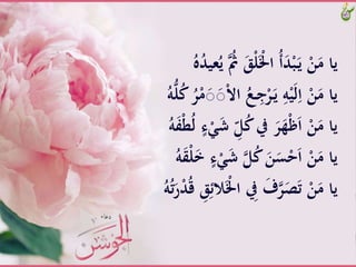 َََّْ‫ل‬َْ‫َّاْل‬ُ‫أ‬َ‫د‬ْ‫ب‬َ‫ـ‬‫ي‬َّْ‫ن‬َ‫ياَّم‬َُّ‫ه‬ُ‫د‬‫عي‬ُ‫َّي‬ُ‫ُث‬
‫َّا‬ُ‫ـع‬ِ‫ج‬ْ‫ر‬َ‫ـ‬‫ي‬َِّ‫ه‬ْ‫ي‬َ‫ل‬ِ‫َّا‬ْ‫ن‬َ‫ياَّم‬َُّ‫ه‬ُّ‫ل‬ُ‫ك‬َُّ‫ر‬ْ‫م‬َ‫ص‬َ‫ص‬ْ‫ال‬
ََّ‫ش‬َِّّ‫ل‬ُ‫ك‬َّ‫َّيف‬َ‫ر‬َ‫ه‬ْ‫ظ‬َ‫ا‬َّْ‫ن‬َ‫ياَّم‬َُّ‫ه‬َ‫ف‬ْ‫ط‬ُ‫ل‬َّ‫ء‬َْ
َََّْ‫ش‬َّ‫ل‬ُ‫ك‬ََّ‫ن‬َ‫س‬ْ‫ح‬َ‫ا‬َّْ‫ن‬َ‫ياَّم‬َُّ‫ه‬َ‫ق‬ْ‫ل‬َ‫خ‬َّ‫ء‬
ََّْ‫َّاْل‬ ِ‫َّيف‬َ‫ف‬‫ر‬َ‫ص‬َ‫ت‬َّْ‫ن‬َ‫ياَّم‬َُّ‫ت‬َ‫ر‬ْ‫د‬ُ‫ق‬َّ َِِ‫لائ‬َُّ‫ه‬
 