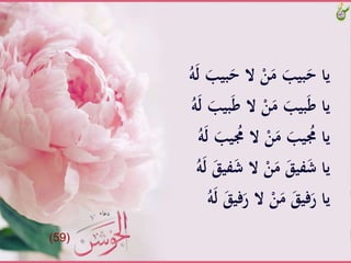ََّ‫َّالَّح‬ْ‫ن‬َ‫َّم‬َ‫بيب‬َ‫ياَّح‬ََّ‫ل‬ََّ‫بيب‬َُّ‫ه‬
ََّ‫ط‬َّ‫َّال‬ْ‫ن‬َ‫َّم‬َ‫بيب‬َ‫ط‬َّ‫يا‬ََّ‫ل‬ََّ‫بيب‬َُّ‫ه‬
َُّ‫َّالَُّم‬ْ‫ن‬َ‫َّم‬َ‫يب‬ ُ‫ياَُّم‬َُّ‫ه‬َ‫ل‬ََّ‫يب‬
ََّ‫ش‬َّ‫َّال‬ْ‫ن‬َ‫َّم‬ََ‫في‬َ‫ش‬َّ‫يا‬ََّ‫ل‬َََّ‫في‬َُّ‫ه‬
ََّ‫َّالَّر‬ْ‫ن‬َ‫َّم‬ََ‫في‬َ‫ياَّر‬َُّ‫ه‬َ‫ل‬َََّ‫في‬
(59)
 