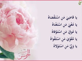 ََّ‫ـ‬‫ت‬ْ‫َّاس‬ِ‫ن‬َ‫َّم‬ََِ‫ياَّقاض‬َُّ‫ضاه‬ْ‫ق‬
َّْ‫َّاس‬ِ‫ن‬َ‫َّم‬َِ‫ين‬ْ‫غ‬ُ‫ياَّم‬َُّ‫ناه‬ْ‫غ‬َ‫ـ‬‫ت‬
َّْ‫َّاس‬ِ‫ن‬َ‫َّم‬َِ‫ويف‬ُ‫ياَّم‬َُّ‫فاه‬ْ‫و‬َ‫ـ‬‫ت‬
َّْ‫َّاس‬ِ‫ن‬َ‫َّم‬َ‫ي‬ِّ‫و‬َ‫ق‬ُ‫ياَّم‬َُّ‫واه‬ْ‫ق‬َ‫ـ‬‫ت‬
َّْ‫َّاس‬ِ‫ن‬َ‫َّم‬ ِ‫ل‬َ‫ياَّو‬َُّ‫اله‬ْ‫و‬َ‫ـ‬‫ت‬
 