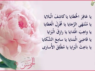 َِّ‫طاياَّياَّكاش‬َْ‫َّاْل‬َ‫ر‬ِ‫ياَّغاف‬َّ‫لايا‬َ‫ْب‬‫ل‬‫َّا‬َ‫ف‬
َُّْ‫جاياَّياَُّم‬‫ىَّالر‬َ‫ه‬َ‫ـ‬‫ت‬ْ‫ن‬ُ‫ياَّم‬‫طا‬َ‫ْع‬‫ل‬‫َّا‬َ‫ل‬ِ‫ز‬َّ‫يا‬
ََّ‫ق‬ِ‫ز‬‫ا‬‫ر‬َّ‫داياَّيا‬َْ‫ِل‬‫َّا‬َ‫ب‬ِ‫ياَّواه‬َّ‫ايا‬ََْ‫ل‬‫َّا‬
َِّ‫ناياَّياَّسام‬ََْ‫ل‬‫َّا‬ََِ‫ياَّقاض‬َّ‫كايا‬‫َّالش‬َ‫ع‬
َّْ‫ط‬ُ‫اياَّياَّم‬ََْ‫ل‬‫َّا‬َ‫ث‬ِ‫ياَّباع‬‫سار‬ُ‫ُأ‬‫َّا‬ََِ‫ل‬
(7)
 