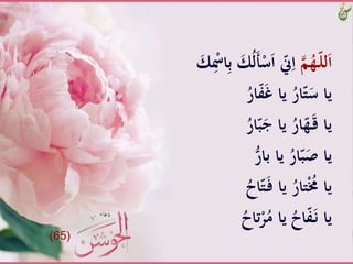 َّ‫م‬ُ‫ـه‬ّ‫ل‬‫ل‬َ‫ا‬َُّ‫ل‬َ‫أ‬ْ‫س‬َ‫ا‬َّّ‫ّن‬ِ‫ا‬َّ َ‫ك‬ِْ‫اْس‬ِ‫ب‬َّ َ‫ك‬
َُّ‫ار‬ّ‫ف‬َ‫غ‬َّ‫َّيا‬ُ‫ار‬ّ‫ت‬َ‫ياَّس‬
َُّ‫ار‬ّ‫ب‬َ‫َّياَّج‬ُ‫ار‬ّ‫ه‬َ‫ـ‬‫ق‬َّ‫يا‬
َُّّ‫َّياَّبار‬ُ‫ار‬ّ‫ب‬ََّْ‫يا‬
َُّ‫اح‬ّ‫ت‬َ‫ـ‬‫ف‬َّ‫َّيا‬ُ‫تار‬ُْ‫ياََّم‬
َُّ‫تاح‬ْ‫ر‬ُ‫َّياَّم‬ُ‫اح‬ّ‫ف‬َ‫ـ‬‫ن‬َّ‫يا‬
(65)
 