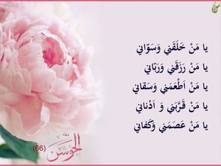 ََّ‫ينَّو‬َ‫ق‬َ‫ل‬َ‫خ‬َّْ‫ن‬َ‫ياَّم‬‫اّن‬ّ‫و‬َ‫س‬
ََّ‫ر‬َ‫ينَّو‬َ‫ق‬َ‫ز‬َ‫َّر‬ْ‫ن‬َ‫ياَّم‬َّ‫اّن‬ّ‫ب‬
ََّ‫ينَّو‬َََ‫ع‬ْ‫ط‬َ‫ا‬َّْ‫ن‬َ‫ياَّم‬َّ‫قاّن‬َ‫س‬
ََّ‫ينَّو‬َ‫ب‬‫ر‬َ‫ـ‬‫ق‬َّْ‫ن‬َ‫ياَّم‬َّ‫ناّن‬ْ‫د‬َ‫ا‬َّ
ََّ‫ينَّو‬َََ‫ص‬َ‫َّع‬ْ‫ن‬َ‫ياَّم‬َّ‫فاّن‬َ‫ك‬
(66)
 