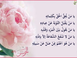 َِّ‫ب‬ََََّْ‫َُّّا‬َُِ‫َُّي‬ْ‫ن‬َ‫ياَّم‬َِّ‫ه‬ِ‫َات‬ِ‫ل‬َ‫ك‬
ََّ‫ب‬ْ‫و‬‫ـ‬‫ت‬‫َّال‬ُ‫ل‬َ‫ب‬ْ‫ق‬َ‫ـ‬‫ي‬َّْ‫ن‬َ‫ياَّم‬َِّ‫ه‬ِ‫باد‬ِ‫َّع‬ْ‫ن‬َ‫َّع‬َ‫ة‬
َّْ‫ل‬‫َّا‬َْ‫ني‬َ‫ـ‬‫ب‬َُّ‫ول‬َُ‫َُّي‬ْ‫ن‬َ‫ياَّم‬َِّ‫ه‬ِ‫ب‬ْ‫ل‬َ‫ـ‬‫ق‬َ‫َّو‬ِ‫ء‬ْ‫ر‬ََ
‫ف‬‫َّالش‬ُ‫ع‬َ‫ف‬ْ‫ـ‬‫ن‬َ‫ـ‬‫ت‬َّ‫َّال‬ْ‫ن‬َ‫ياَّم‬َِّ‫ن‬ْ‫ذ‬ِ‫ا‬ِ‫ب‬َّّ‫ال‬‫َّإ‬ُ‫ة‬َ‫اع‬َِّ‫ه‬
َّْ‫ن‬َِ‫َِّب‬ُ‫م‬َ‫ل‬ْ‫ع‬َ‫ا‬ََّ‫و‬ُ‫َّه‬ْ‫ن‬َ‫ياَّم‬‫ب‬َ‫َّس‬ْ‫ن‬َ‫َّع‬‫ل‬َ‫ض‬ََِّّ‫ه‬ِ‫يل‬
(67)
 