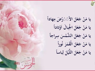 ََّ‫ض‬ْ‫ر‬َ‫ص‬َ‫ص‬ْ‫ال‬‫َّا‬َ‫ل‬َ‫ع‬َ‫َّج‬ْ‫ن‬َ‫ياَّم‬ًَّ‫ا‬‫هاد‬ِ‫َّم‬
ََّ‫بال‬ِْْ‫َّا‬َ‫ل‬َ‫ع‬َ‫َّج‬ْ‫ن‬َ‫ياَّم‬ًَّ‫ا‬‫تاد‬ْ‫و‬َ‫ا‬
ََّ‫س‬َْ‫َّالش‬َ‫ل‬َ‫ع‬َ‫َّج‬ْ‫ن‬َ‫ياَّم‬ًَّ‫ا‬‫اج‬‫ر‬ِ‫َّس‬
ََّ‫ر‬َََ‫ق‬ْ‫ل‬‫َّا‬َ‫ل‬َ‫ع‬َ‫َّج‬ْ‫ن‬َ‫ياَّم‬ًَّ‫ا‬‫ر‬‫و‬ُ‫ن‬
ََّ‫ل‬ْ‫ي‬‫َّالل‬َ‫ل‬َ‫ع‬َ‫َّج‬ْ‫ن‬َ‫ياَّم‬ًَّ‫ا‬‫باس‬ِ‫َّل‬
(68)
 