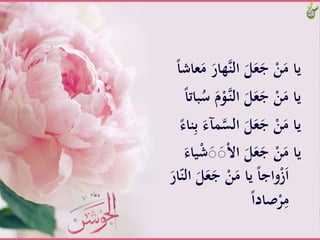 ‫ه‬‫َّالن‬َ‫ل‬َ‫ع‬َ‫َّج‬ْ‫ن‬َ‫ياَّم‬ًَّ‫ا‬‫عاش‬َ‫َّم‬َ‫ار‬
َّْ‫و‬‫ـ‬‫ن‬‫َّال‬َ‫ل‬َ‫ع‬َ‫َّج‬ْ‫ن‬َ‫ياَّم‬ًَّ‫ا‬‫بات‬ُ‫َّس‬َ‫م‬
َ‫َّالس‬َ‫ل‬َ‫ع‬َ‫َّج‬ْ‫ن‬َ‫ياَّم‬ًَّ‫ناء‬ِ‫ب‬ََّ‫آء‬
َّْ‫ش‬َ‫ص‬َ‫ص‬ْ‫ال‬‫َّا‬َ‫ل‬َ‫ع‬َ‫َّج‬ْ‫ن‬َ‫ياَّم‬ََّ‫ياء‬
ََّ‫ع‬َ‫َّج‬ْ‫ن‬َ‫َّياَّم‬ً‫ا‬‫واج‬ْ‫ز‬َ‫ا‬ََّ‫ار‬ّ‫َّالن‬َ‫ل‬
ًَّ‫ا‬‫ْاد‬ْ‫ر‬ِ‫م‬
 