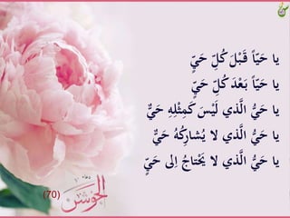 َََّّ‫َّح‬ِّ‫ل‬ُ‫ك‬ََّ‫ل‬ْ‫ب‬َ‫ـ‬‫ق‬ًَّ‫ا‬ّ‫ي‬َ‫ياَّح‬
َََّّ‫َّح‬ِّ‫ل‬ُ‫ك‬ََّ‫د‬ْ‫ع‬َ‫ـ‬‫ب‬ًَّ‫ا‬ّ‫ي‬َ‫ياَّح‬
َََِّ‫ك‬ََّ‫س‬ْ‫ي‬َ‫ل‬َّ‫ّي‬‫َّال‬ََُّ‫ياَّح‬َََّ‫َّح‬ِ‫ه‬ِ‫ل‬ِّْ
َُّ‫ه‬ُ‫ك‬ِ‫ر‬‫شا‬ُ‫ّيَّالَّي‬‫َّال‬ََُّ‫ياَّح‬َََّ‫ح‬
َِّ‫َّا‬ُ‫تاج‬َْ‫ّيَّالَُّي‬‫َّال‬ََُّ‫ياَّح‬َََّّ‫ىلَّح‬
(70)
 