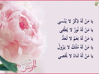 ٌَّ‫ر‬ْ‫ك‬ِ‫َّذ‬ُ‫ه‬َ‫ل‬َّْ‫ن‬َ‫ياَّم‬َّ‫سى‬ْ‫ن‬ُ‫ـ‬‫ي‬َّ‫ال‬
‫َّال‬ٌ‫ور‬ُ‫ن‬َُّ‫ه‬َ‫ل‬َّْ‫ن‬َ‫ياَّم‬َّ‫فى‬ْ‫ط‬ُ‫َّي‬
ٌَّ‫م‬َ‫ع‬ِ‫َّن‬ُ‫ه‬َ‫ل‬َّْ‫ن‬َ‫ياَّم‬َُّّ‫د‬َ‫ع‬ُ‫ـ‬‫ت‬َّ‫ال‬
ٌَّ‫ك‬ْ‫ل‬ُ‫َّم‬ُ‫ه‬َ‫ل‬َّْ‫ن‬َ‫ياَّم‬َُّ‫ول‬ُ‫ز‬َ‫ـ‬‫ي‬َّ‫ال‬
ٌَّ‫ناء‬َ‫ي‬َُّ‫ه‬َ‫ل‬َّْ‫ن‬َ‫ياَّم‬َّ‫صى‬ُْ‫الَُّي‬
(71)
 