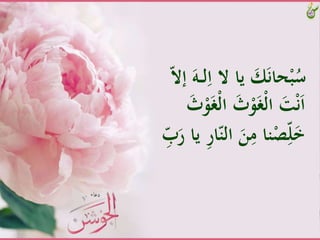 َِّ‫َّياَّالَّا‬ َ‫ك‬َ‫ن‬‫حا‬ْ‫ب‬ُ‫س‬َّّ‫ال‬‫َّإ‬َ‫ـه‬‫ـ‬‫ل‬
ََّ‫ث‬ْ‫و‬َ‫غ‬ْ‫ل‬‫َّا‬َ‫ت‬ْ‫ن‬َ‫ا‬ََّ‫ث‬ْ‫و‬َ‫غ‬ْ‫ل‬‫ا‬
‫َّال‬َ‫ن‬ِ‫ناَّم‬ْ‫ص‬ِّ‫ل‬َ‫خ‬َِّّ‫ب‬َ‫َّياَّر‬ِ‫ر‬‫ا‬ّ‫ن‬
 