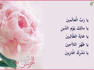 ََّ‫َني‬َ‫ل‬‫ْعا‬‫ل‬‫َّا‬‫ب‬َ‫ياَّر‬
َّّ‫د‬‫َّال‬ِ‫م‬ْ‫و‬َ‫ـ‬‫ي‬َّ َ‫ك‬ِ‫ياَّمال‬َِّ‫ن‬‫ي‬
ََّ‫بني‬ِ‫ال‬ّ‫ط‬‫َّال‬َ‫ة‬َ‫ياَّغاي‬
ََّ‫جني‬ّ‫لا‬‫َّال‬َ‫ر‬ْ‫ه‬َ‫ظ‬َّ‫يا‬
‫ب‬ِ‫ر‬‫ْا‬‫ِل‬‫َّا‬ َ‫ك‬ِ‫ر‬ْ‫د‬ُ‫ياَّم‬ََّ‫ني‬
(72)
 