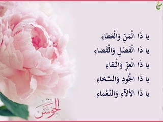 َّْ‫ل‬‫ا‬َ‫َّو‬ِّ‫ن‬ََْ‫ل‬‫اَّا‬َ‫ذ‬َّ‫يا‬َِّ‫طاء‬َ‫ع‬
ََّ‫َّو‬ِ‫ل‬ْ‫ص‬َ‫ف‬ْ‫ل‬‫اَّا‬َ‫ذ‬َّ‫يا‬َِّ‫ضاء‬َ‫ق‬ْ‫ل‬‫ا‬
َّْ‫ل‬‫ا‬َ‫َّو‬ِّ‫ز‬ِ‫ْع‬‫ل‬‫اَّا‬َ‫ذ‬َّ‫يا‬َِّ‫قاء‬َ‫ب‬
‫ال‬َ‫َّو‬ِ‫ود‬ُْْ‫اَّا‬َ‫ذ‬َّ‫يا‬َِّ‫خاء‬‫س‬
َّ‫ـ‬‫ن‬‫ال‬َ‫َّو‬ِ‫اَّاُأآلء‬َ‫ذ‬َّ‫يا‬َِّ‫َاء‬ْ‫ع‬
 