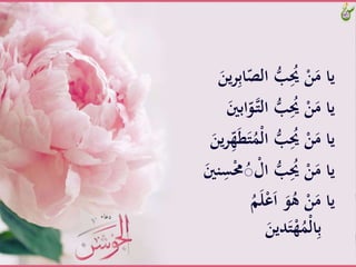 َّّ‫َّالص‬ُّ‫ب‬ُِ‫َُّي‬ْ‫ن‬َ‫ياَّم‬ََّ‫ين‬‫ر‬ِ‫ب‬‫ا‬
َّ‫ـ‬‫ت‬‫َّال‬ُّ‫ب‬ُِ‫َُّي‬ْ‫ن‬َ‫ياَّم‬ََّ‫ابني‬ّ‫و‬
َّْ‫ل‬‫َّا‬ُّ‫ب‬ُِ‫َُّي‬ْ‫ن‬َ‫ياَّم‬‫ي‬‫ر‬ِّ‫ه‬َ‫ط‬َ‫ت‬َََُّ‫ن‬
َّْ‫َّال‬ُّ‫ب‬ُِ‫َُّي‬ْ‫ن‬َ‫ياَّم‬ََّ‫نني‬ِ‫س‬ْ‫حم‬ُ‫ص‬
َُّ‫م‬َ‫ل‬ْ‫ع‬َ‫ا‬ََّ‫و‬ُ‫َّه‬ْ‫ن‬َ‫ياَّم‬
ََّ‫دين‬َ‫ت‬ْ‫ه‬َُْ‫ل‬‫ا‬ِ‫ب‬
 