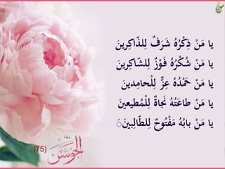 ٌَّ‫ف‬َ‫ر‬َ‫ش‬َُّ‫ه‬ُ‫ر‬ْ‫ك‬ِ‫َّذ‬ْ‫ن‬َ‫ياَّم‬ََّ‫ين‬‫ر‬ِ‫اك‬ّّ‫ل‬ِ‫ل‬
ٌَّ‫ز‬ْ‫و‬َ‫ـ‬‫ف‬َُّ‫ه‬ُ‫ر‬ْ‫ك‬ُ‫ش‬َّْ‫ن‬َ‫ياَّم‬ََّ‫ين‬‫ر‬ِ‫اك‬ّ‫ش‬‫ل‬ِ‫ل‬
َِّ‫َّل‬‫ز‬ِ‫َّع‬ُ‫ه‬ُ‫د‬َْ‫َّْح‬ْ‫ن‬َ‫ياَّم‬ََّ‫دين‬ِ‫حام‬ْ‫ل‬
َِّ‫َّل‬ٌ‫ة‬‫ا‬ َ‫َّن‬ُ‫ه‬ُ‫ت‬َ‫َّطاع‬ْ‫ن‬َ‫ياَّم‬ََّ‫طيعني‬َُْ‫ل‬
ٌَّ‫وح‬ُ‫ت‬ْ‫ف‬َ‫َّم‬ُ‫ه‬ُ‫َّباب‬ْ‫ن‬َ‫ياَّم‬ََّ‫ص‬َ‫بني‬ِ‫ال‬ّ‫ط‬‫ل‬ِ‫َّل‬
(75)
 