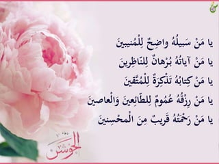 َِّ‫َّل‬ٌ‫ح‬ِ‫َّواض‬ُ‫ه‬ُ‫ل‬‫بي‬َ‫َّس‬ْ‫ن‬َ‫ياَّم‬ََّ‫نيبني‬َُْ‫ل‬
َِّ‫َّل‬ٌ‫ن‬‫ها‬ْ‫ر‬ُ‫ـ‬‫ب‬َُّ‫ه‬ُ‫ت‬‫َّآيا‬ْ‫ن‬َ‫ياَّم‬ََّ‫ين‬‫ر‬ِ‫اظ‬ّ‫لن‬
ٌَّ‫ة‬َ‫ر‬ِ‫ك‬َّْ‫ت‬َُّ‫ه‬ُ‫تاب‬ِ‫َّك‬ْ‫ن‬َ‫ياَّم‬ََّ‫قني‬‫ت‬َُْ‫ل‬ِ‫َّل‬
‫ل‬ِ‫َّل‬ٌ‫وم‬َُُ‫َّع‬ُ‫ه‬ُ‫ق‬ْ‫ز‬ِ‫ر‬َّْ‫ن‬َ‫ياَّم‬‫ْعا‬‫ل‬‫ا‬َ‫َّو‬َ‫عني‬ِ‫ائ‬ّ‫ط‬ََّ‫ْني‬
َِّ‫َّم‬ٌ‫يب‬‫ر‬َ‫ق‬َُّ‫ه‬ُ‫ت‬َْ‫ْح‬َ‫َّر‬ْ‫ن‬َ‫ياَّم‬ََّ‫نني‬ِ‫س‬ْ‫َْح‬‫ل‬‫َّا‬َ‫ن‬
 