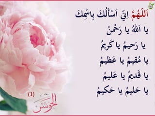 َّ‫م‬ُ‫ـه‬ّ‫ل‬‫ل‬َ‫ا‬ََّ‫أ‬ْ‫س‬َ‫ا‬َّّ‫ّن‬ِ‫ا‬َّ َ‫ك‬ِْ‫اْس‬ِ‫ب‬َّ َ‫ك‬ُ‫ل‬
َُّ‫ن‬ ْ‫ْح‬َ‫َّياَّر‬ُ‫هلل‬َ‫ا‬َّ‫يا‬
َُّ‫رمي‬َ‫ك‬َّ‫َّيا‬ُ‫حيم‬َ‫ياَّر‬
َُّ‫ظيم‬َ‫َّياَّع‬ُ‫قيم‬ُ‫ياَّم‬
َُّ‫ليم‬َ‫َّياَّع‬ُ‫دمي‬َ‫ق‬َّ‫يا‬
َُّ‫كيم‬َ‫َّياَّح‬ُ‫ليم‬َ‫ياَّح‬(1)
 