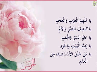 ََّ‫َّو‬ ِ‫ب‬َ‫ر‬َ‫ْع‬‫ل‬‫َّا‬َ‫م‬ِ‫ه‬ْ‫ل‬ُ‫ياَّم‬َِّ‫م‬َ‫ج‬َ‫ْع‬‫ل‬‫ا‬
‫اُأ‬َ‫َّو‬ِّ‫ر‬ُّ‫َّالض‬َ‫ف‬ِ‫ياَّكاش‬ََِّ‫ِل‬
َِّْ‫ِل‬‫ا‬َ‫َّو‬ِّ‫ر‬ِ
ّ‫َّالس‬َ
ِ‫ياَّعاِل‬َِّ‫م‬ََ
ََّ‫َّو‬ ِ‫ت‬ْ‫ي‬َ‫ـ‬‫ب‬ْ‫ل‬‫َّا‬‫ب‬َ‫ياَّر‬َِّ‫م‬َ‫ر‬ََْ‫ا‬
‫شي‬َ‫ص‬َ‫ص‬ْ‫ال‬‫َّا‬َََ‫ل‬َ‫خ‬َّْ‫ن‬َ‫ياَّم‬ََّ‫ن‬ِ‫َّم‬َ‫اء‬
َِّ‫م‬َ‫د‬َ‫ْع‬‫ل‬‫ا‬
 