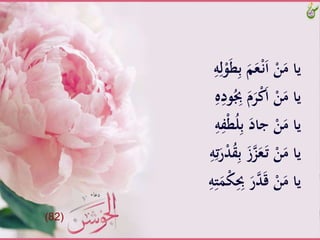 َِّ‫ب‬ََّ‫م‬َ‫ع‬ْ‫ـ‬‫ن‬َ‫ا‬َّْ‫ن‬َ‫ياَّم‬َِّ‫ه‬ِ‫ل‬ْ‫و‬َ‫ط‬
َُِّ‫َّب‬َ‫م‬َ‫ر‬ْ‫ك‬َ‫ا‬َّْ‫ن‬َ‫ياَّم‬َِّ‫ه‬ِ‫ود‬
َّْ‫ط‬ُ‫ل‬ِ‫ب‬ََّ‫َّجاد‬ْ‫ن‬َ‫ياَّم‬َِّ‫ه‬ِ‫ف‬
َِّ‫ب‬ََّ‫ز‬‫ز‬َ‫ع‬َ‫ـ‬‫ت‬َّْ‫ن‬َ‫ياَّم‬َِّ‫ه‬ِ‫ت‬َ‫ر‬ْ‫د‬ُ‫ق‬
َََِِِّّ‫ر‬‫د‬َ‫ق‬َّْ‫ن‬َ‫ياَّم‬َِّ‫ه‬ِ‫ت‬ََْ‫ك‬
(82)
 
