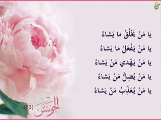 ‫َّما‬َُُ‫ل‬َْ‫َُّي‬ْ‫ن‬َ‫ياَّم‬َُّ‫شاء‬َ‫ي‬
‫َّما‬ُ‫ل‬َ‫ع‬ْ‫ف‬َ‫ـ‬‫ي‬َّْ‫ن‬َ‫ياَّم‬َُّ‫شاء‬َ‫ي‬
َّْ‫ن‬َ‫ديَّم‬ْ‫ه‬َ‫ـ‬‫ي‬َّْ‫ن‬َ‫ياَّم‬َُّ‫شاء‬َ‫ي‬
ََّ‫َّم‬ُّ‫ل‬ِ‫ض‬ُ‫َّي‬ْ‫ن‬َ‫ياَّم‬َُّ‫شاء‬َ‫َّي‬ْ‫ن‬
ََّ‫َّم‬ُ‫ب‬َِّّ‫ع‬ُ‫ـ‬‫ي‬َّْ‫ن‬َ‫ياَّم‬َُّ‫شاء‬َ‫َّي‬ْ‫ن‬
(83)
 