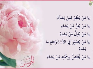 ََّ‫َّي‬ْ‫ن‬ََِ‫َّل‬ُ‫ر‬ِ‫ف‬ْ‫غ‬َ‫ـ‬‫ي‬َّْ‫ن‬َ‫ياَّم‬َُّ‫شآء‬
‫ش‬َ‫َّي‬ْ‫ن‬َ‫َّم‬ُّ‫ز‬ِ‫ع‬ُ‫َّي‬ْ‫ن‬َ‫ياَّم‬َِّ‫اء‬
‫ش‬َ‫َّي‬ْ‫ن‬َ‫َّم‬ُّ‫ل‬ُِّ‫َّي‬ْ‫ن‬َ‫ياَّم‬َُّ‫اء‬
َّْ‫ال‬‫َّا‬ ِ‫َّيف‬ُ‫ر‬ِّ‫و‬َ‫ص‬ُ‫َّي‬ْ‫ن‬َ‫ياَّم‬َّ‫َّما‬ِ‫حام‬ْ‫ر‬َ‫ص‬َ‫ص‬
َُّ‫شاء‬َ‫ي‬
ََّ‫ر‬ِ‫ب‬َُّّ‫ص‬َ‫ت‬َْ‫َُّي‬ْ‫ن‬َ‫ياَّم‬ََّ‫َّي‬ْ‫ن‬َ‫َّم‬ِ‫ه‬ِ‫ت‬َْ‫ْح‬َُّ‫شاء‬
 