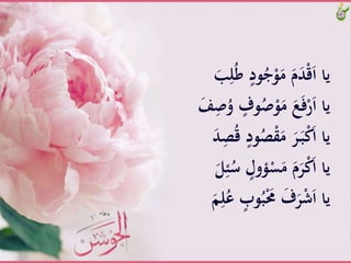 َّ‫ود‬ُ‫ج‬ْ‫و‬َ‫َّم‬َ‫م‬َ‫د‬ْ‫ق‬َ‫ا‬َّ‫يا‬ََّ‫ب‬ِ‫ل‬ُ‫ط‬َّ
َُّْْ‫و‬َ‫َّم‬َ‫ع‬َ‫ف‬ْ‫ر‬َ‫ا‬َّ‫يا‬ََّ‫ف‬ُِْ‫َّو‬‫وف‬
َُّ‫ص‬ْ‫ق‬َ‫َّم‬َ‫ر‬َ‫ـ‬‫ب‬ْ‫ك‬َ‫ا‬َّ‫يا‬ََّ‫د‬ِ‫ص‬ُ‫ق‬َّ‫ود‬
َّ‫ؤول‬ْ‫س‬َ‫َّم‬َ‫م‬َ‫ر‬ْ‫ك‬َ‫ا‬َّ‫يا‬ََّ‫ل‬ِ‫ئ‬ُ‫س‬
َُّ‫ب‬َْ‫َّحم‬َ‫ف‬َ‫ر‬ْ‫ش‬َ‫ا‬َّ‫يا‬ََّ‫م‬ِ‫ل‬ُ‫َّع‬‫وب‬
 
