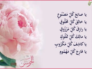 َُّ‫ن‬ْ‫ص‬َ‫َّم‬ِّ‫ل‬ُ‫ك‬ََّ‫ع‬ِ‫ياَّْان‬ٍَّ ‫و‬
َُّ‫ل‬َْ‫ََّم‬ِّ‫ل‬ُ‫ك‬َََِّ‫ياَّخال‬َّ‫وق‬
َّ‫وق‬ُ‫ز‬ْ‫ر‬َ‫َّم‬ِّ‫ل‬ُ‫ك‬ََّ‫ق‬ِ‫ز‬‫ا‬‫ر‬َّ‫يا‬
َّ‫و‬ُ‫ل‬َََِّّْ‫ل‬ُ‫ك‬َّ َ‫ك‬ِ‫ياَّمال‬َّ‫ك‬
َُّ‫ر‬ْ‫ك‬َ‫َّم‬ِّ‫ل‬ُ‫ك‬ََّ‫ف‬ِ‫ياَّكاش‬َّ‫وب‬
ََُّْ‫ه‬َ‫َّم‬ِّ‫ل‬ُ‫ك‬ََّ‫ِج‬‫ر‬‫ياَّفا‬َّ‫وم‬
(10)
 
