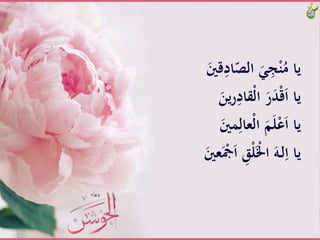 َِّ‫اد‬ّ‫َّالص‬ََِ‫ج‬ْ‫ن‬ُ‫ياَّم‬ََّ‫قني‬
‫ي‬‫ر‬ِ‫ْقاد‬‫ل‬‫َّا‬َ‫ر‬َ‫د‬ْ‫ق‬َ‫ا‬َّ‫يا‬ََّ‫ن‬
َِ‫ْعال‬‫ل‬‫َّا‬َ‫م‬َ‫ل‬ْ‫ع‬َ‫ا‬َّ‫يا‬ََّ‫ني‬
ََّ‫ا‬َّ َِْ‫ل‬َْ‫َّاْل‬َ‫ـه‬‫ل‬ِ‫ياَّا‬ََّ‫عني‬َْ‫َج‬
 