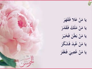 ََّ‫ه‬َ‫ق‬َ‫ـ‬‫ف‬َّ‫لا‬َ‫َّع‬ْ‫ن‬َ‫ياَّم‬ََّ‫ر‬
ََّ‫ق‬َ‫ـ‬‫ف‬َّ َ‫ك‬َ‫ل‬َ‫َّم‬ْ‫ن‬َ‫ياَّم‬ََّ‫ر‬َ‫د‬
ََّ‫خ‬َ‫ف‬ََّ‫ن‬َ‫ط‬َ‫َّب‬ْ‫ن‬َ‫ياَّم‬ََّ‫ر‬َ‫ـ‬‫ب‬
ََّ‫ش‬َ‫ف‬ََّ‫د‬ِ‫ب‬ُ‫َّع‬ْ‫ن‬َ‫ياَّم‬ََّ‫ر‬َ‫ك‬
ََّ‫ـ‬‫ف‬َََِّ‫ص‬ُ‫َّع‬ْ‫ن‬َ‫ياَّم‬ََّ‫ر‬َ‫ف‬َ‫غ‬
(88)
 