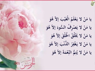 َّْ‫ي‬َ‫غ‬ْ‫ل‬‫َّا‬ُ‫م‬َ‫ل‬ْ‫ع‬َ‫ـ‬‫ي‬َّ‫َّال‬ْ‫ن‬َ‫ياَّم‬ََّ‫و‬ُ‫َّه‬ّ‫ال‬‫َّإ‬َ‫ب‬
َُّّ‫َّالس‬ُ‫ف‬ِ‫ر‬ْ‫ص‬َ‫َّالَّي‬ْ‫ن‬َ‫ياَّم‬ََّ‫و‬ُ‫َّه‬ّ‫ال‬‫َّإ‬َ‫وء‬
َّْ‫ل‬َْ‫َّاْل‬َُُ‫ل‬َْ‫َّالَُّي‬ْ‫ن‬َ‫ياَّم‬ََّ‫و‬ُ‫َّه‬ّ‫ال‬‫َّإ‬ََ
َّْ‫ن‬ّ‫َّال‬ُ‫ر‬ِ‫ف‬ْ‫غ‬َ‫ـ‬‫ي‬َّ‫َّال‬ْ‫ن‬َ‫ياَّم‬ََّ‫و‬ُ‫َّه‬ّ‫ال‬‫َّإ‬َ‫ب‬
َََّْ‫ع‬ِّ‫َّالن‬ُّ‫م‬ِ‫ت‬ُ‫َّالَّي‬ْ‫ن‬َ‫ياَّم‬ََّ‫و‬ُ‫َّه‬ّ‫ال‬‫َّإ‬َ‫ة‬
(90)
 