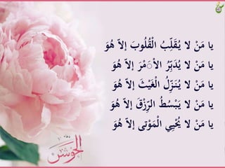 َُّ‫ل‬ُ‫ق‬ْ‫ل‬‫َّا‬ُ‫ب‬ِّ‫ل‬َ‫ق‬ُ‫ـ‬‫ي‬َّ‫َّال‬ْ‫ن‬َ‫ياَّم‬ََّ‫و‬ُ‫َّه‬ّ‫ال‬‫َّإ‬َ‫وب‬
ََّ‫ر‬ْ‫م‬َ‫ص‬ْ‫ال‬‫َّا‬ُ‫ر‬ِّ‫ب‬َ‫د‬ُ‫َّالَّي‬ْ‫ن‬َ‫ياَّم‬ََّ‫و‬ُ‫َّه‬ّ‫ال‬‫إ‬
َّْ‫ي‬َ‫غ‬ْ‫ل‬‫َّا‬ُ‫ل‬ِّ‫ز‬َ‫ـ‬‫ن‬ُ‫ـ‬‫ي‬َّ‫َّال‬ْ‫ن‬َ‫ياَّم‬ََّ‫و‬ُ‫َّه‬ّ‫ال‬‫َّإ‬َ‫ث‬
ََّ‫ق‬ْ‫ز‬ِّ‫َّالر‬ُ‫ط‬ُ‫س‬ْ‫ب‬َ‫ـ‬‫ي‬َّ‫َّال‬ْ‫ن‬َ‫ياَّم‬ََّ‫و‬ُ‫َّه‬ّ‫ال‬‫َّإ‬
‫تى‬ْ‫و‬ََْ‫ل‬‫ََّا‬ِ‫ي‬ُْ‫َّالَُّي‬ْ‫ن‬َ‫ياَّم‬ََّ‫و‬ُ‫َّه‬ّ‫ال‬‫إ‬
 