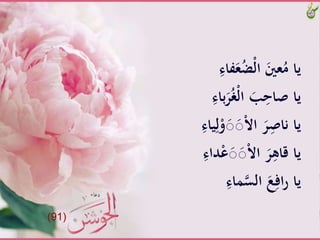‫ف‬َ‫ع‬ُ‫ض‬ْ‫ل‬‫َّا‬َ‫عني‬ُ‫ياَّم‬َِّ‫اء‬
‫ب‬َ‫ر‬ُ‫غ‬ْ‫ل‬‫َّا‬َ‫ب‬ِ‫ياَّْاح‬َِّ‫اء‬
َِّ‫ل‬ْ‫و‬َ‫ص‬َ‫ص‬ْ‫ال‬‫َّا‬َ‫ر‬ِْ‫ياَّنا‬َِّ‫ياء‬
َِّ‫داء‬ْ‫ع‬َ‫ص‬َ‫ص‬ْ‫ال‬‫َّا‬َ‫ر‬ِ‫ياَّقاه‬
َِّ‫َاء‬‫َّالس‬َ‫ع‬ِ‫اف‬‫ر‬َّ‫يا‬
(91)
 
