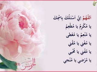 َّ‫م‬ُ‫ـه‬ّ‫ل‬‫ل‬َ‫ا‬ََّ‫ـ‬‫ئ‬ْ‫س‬َ‫ا‬َّّ‫ّن‬ِ‫ا‬ََّ‫ك‬ِْ‫اْس‬ِ‫ب‬َّ َ‫ك‬ُ‫ل‬
َُّ‫م‬ِ‫ع‬ْ‫ط‬ُ‫َّياَّم‬ُ‫م‬ِ‫ر‬ْ‫ك‬ُ‫ياَّم‬
َّ‫طى‬ْ‫ع‬ُ‫َّياَّم‬ُ‫م‬ِ‫ع‬ْ‫ن‬ُ‫ياَّم‬
َّ‫ين‬ْ‫ق‬ُ‫ينَّياَّم‬ْ‫غ‬ُ‫ياَّم‬
ََّ‫ي‬ُْ‫ينَّياَّحم‬ْ‫ف‬ُ‫ياَّم‬
َ‫ج‬ْ‫ن‬ُ‫ضََّياَّم‬ْ‫ر‬ُ‫ياَّم‬
(93)
 