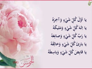 َّ‫ء‬ََْ‫ش‬َِّّ‫ل‬ُ‫ك‬ََّ‫ل‬‫و‬َ‫ا‬َّ‫يا‬َُّ‫ه‬َ‫ر‬ِ‫آخ‬َ‫َّو‬
ََّ‫َّو‬‫ء‬ََْ‫ش‬َِّّ‫ل‬ُ‫ك‬ََّ‫ـه‬‫ل‬ِ‫ياَّا‬َُّ‫ه‬َ‫ك‬‫لي‬َ‫م‬
َّ‫ء‬ََْ‫ش‬َِّّ‫ل‬ُ‫ك‬َّ‫ب‬َ‫ياَّر‬َُّ‫ه‬َ‫ع‬ِ‫ْان‬َ‫و‬
ََّ‫َّو‬‫ء‬ََْ‫ش‬َِّّ‫ل‬ُ‫ك‬ََُّ ‫ياَّبار‬َُّ‫ه‬َ‫ق‬ِ‫خال‬
َََّْ‫ش‬َِّّ‫ل‬ُ‫ك‬ََّ‫ض‬ِ‫ب‬‫ياَّقا‬َُّ‫ه‬َ‫ط‬ِ‫باس‬َ‫َّو‬‫ء‬
(94)
 