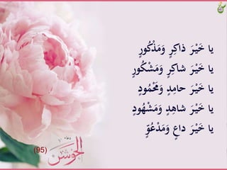 ََّ‫م‬َ‫َّو‬‫ر‬ِ‫َّذاك‬َ‫ر‬ْ‫ـ‬‫ي‬َ‫خ‬َّ‫يا‬َّ‫ور‬ُ‫ك‬ّْ
ََّ‫َّو‬‫ر‬ِ‫َّشاك‬َ‫ر‬ْ‫ـ‬‫ي‬َ‫خ‬َّ‫يا‬َّ‫ور‬ُ‫ك‬ْ‫ش‬َ‫م‬
ََّْ‫حم‬َ‫َّو‬‫د‬ِ‫َّحام‬َ‫ر‬ْ‫ـ‬‫ي‬َ‫خ‬َّ‫يا‬َّ‫ود‬َُ
ََّ‫َّو‬‫د‬ِ‫َّشاه‬َ‫ر‬ْ‫ـ‬‫ي‬َ‫خ‬َّ‫يا‬َّ‫ود‬ُ‫ه‬ْ‫ش‬َ‫م‬
َّْ‫د‬َ‫م‬َ‫َّو‬ٍ ‫َّدا‬َ‫ر‬ْ‫ـ‬‫ي‬َ‫خ‬َّ‫يا‬َّّ‫و‬ُ‫ع‬
(95)
 