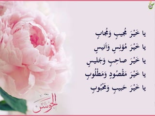 ََّ‫َّو‬‫يب‬ ُ‫َُّم‬َ‫ر‬ْ‫ـ‬‫ي‬َ‫خ‬َّ‫يا‬َّ‫اب‬ ُ‫ُم‬
ََّ‫َّو‬‫س‬ِ‫ؤن‬ُ‫َّم‬َ‫ر‬ْ‫ـ‬‫ي‬َ‫خ‬َّ‫يا‬َّ‫نيس‬َ‫ا‬
ََّ‫َّو‬‫ب‬ِ‫َّْاح‬َ‫ر‬ْ‫ـ‬‫ي‬َ‫خ‬َّ‫يا‬َّ‫ليس‬َ‫ج‬
َّ‫ود‬ُ‫ص‬ْ‫ق‬َ‫َّم‬َ‫ر‬ْ‫ـ‬‫ي‬َ‫خ‬َّ‫يا‬َّ‫و‬ُ‫ل‬ْ‫ط‬َ‫م‬َ‫َّو‬َّ‫ب‬
ََّ‫َّو‬‫بيب‬َ‫َّح‬َ‫ر‬ْ‫ـ‬‫ي‬َ‫خ‬َّ‫يا‬َّ‫وب‬ُ‫ب‬َْ‫حم‬
 