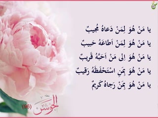 َُّ‫َُّم‬ُ‫عاه‬َ‫َّد‬ْ‫ن‬ََِ‫َّل‬َ‫و‬ُ‫َّه‬ْ‫ن‬َ‫ياَّم‬ٌَّ‫يب‬
َُّ‫ه‬َ‫طاع‬َ‫ا‬َّْ‫ن‬ََِ‫َّل‬َ‫و‬ُ‫َّه‬ْ‫ن‬َ‫ياَّم‬ٌَّ‫بيب‬َ‫َّح‬
ََّ‫ح‬َ‫ا‬َّْ‫ن‬َ‫ىلَّم‬ِ‫َّا‬َ‫و‬ُ‫َّه‬ْ‫ن‬َ‫ياَّم‬ٌَّ‫يب‬‫ر‬َ‫ق‬َُّ‫ه‬‫ب‬
ََّ‫ت‬ْ‫َّاس‬ِ‫ن‬َِ‫َِّب‬َ‫و‬ُ‫َّه‬ْ‫ن‬َ‫ياَّم‬ٌَّ‫قيب‬َ‫َّر‬ُ‫ه‬َ‫ظ‬َ‫ف‬ْ‫ح‬
َُّ‫جاه‬َ‫َّر‬ْ‫ن‬َِ‫َِّب‬َ‫و‬ُ‫َّه‬ْ‫ن‬َ‫ياَّم‬ٌَّ‫مي‬‫ر‬َ‫ك‬
(96)
 