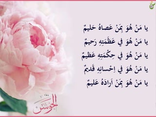 ‫صا‬َ‫َّع‬ْ‫ن‬َِ‫َِّب‬َ‫و‬ُ‫َّه‬ْ‫ن‬َ‫ياَّم‬ٌَّ‫ليم‬َ‫َّح‬ُ‫ه‬
َِّ‫ت‬َََ‫ظ‬َ‫َّيفَّع‬َ‫و‬ُ‫َّه‬ْ‫ن‬َ‫ياَّم‬ٌَّ‫حيم‬َ‫َّر‬ِ‫ه‬
َِّ‫ت‬ََْ‫ك‬ِ‫َّيفَّح‬َ‫و‬ُ‫َّه‬ْ‫ن‬َ‫ياَّم‬ٌَّ‫ظيم‬َ‫َّع‬ِ‫ه‬
َِّ‫سان‬ْ‫ح‬ِ‫َّيفَّا‬َ‫و‬ُ‫َّه‬ْ‫ن‬َ‫ياَّم‬ٌَّ‫مي‬‫د‬َ‫ق‬َِّ‫ه‬
ََّ‫اد‬‫ر‬َ‫ا‬َّْ‫ن‬َِ‫َِّب‬َ‫و‬ُ‫َّه‬ْ‫ن‬َ‫ياَّم‬ٌَّ‫ليم‬َ‫َّع‬ُ‫ه‬
 