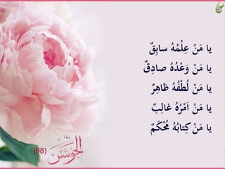 ‫َّسا‬ُ‫ه‬َُْ‫ل‬ِ‫َّع‬ْ‫ن‬َ‫ياَّم‬ٌََِّ‫ب‬
‫َّْا‬ُ‫ه‬ُ‫د‬ْ‫ع‬َ‫َّو‬ْ‫ن‬َ‫ياَّم‬ٌَّ‫ق‬ِ‫د‬
‫َّظ‬ُ‫ه‬ُ‫ف‬ْ‫ط‬ُ‫ل‬َّْ‫ن‬َ‫ياَّم‬ٌَّ‫ر‬ِ‫اه‬
َِّ‫َّغال‬ُ‫ه‬ُ‫ر‬ْ‫م‬َ‫ا‬َّْ‫ن‬َ‫ياَّم‬ٌَّ‫ب‬
َُّْ‫َّحم‬ُ‫ه‬ُ‫تاب‬ِ‫َّك‬ْ‫ن‬َ‫ياَّم‬ٌَّ‫م‬َ‫ك‬
(98)
 