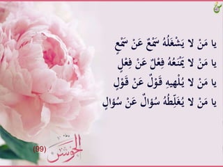 ََّْ‫َّْس‬ُ‫ه‬ُ‫ل‬َ‫غ‬ْ‫ش‬َ‫َّالَّي‬ْ‫ن‬َ‫ياَّم‬َّ‫ع‬َْ‫َّْس‬ْ‫ن‬َ‫َّع‬ٌ‫ع‬
َّْ‫ع‬ِ‫َّف‬ُ‫ه‬ُ‫ع‬َ‫ـ‬‫ن‬َْ‫َّالََّي‬ْ‫ن‬َ‫ياَّم‬َّ‫ل‬ْ‫ع‬ِ‫َّف‬ْ‫ن‬َ‫َّع‬ٌ‫ل‬
ٌَّ‫ل‬ْ‫و‬َ‫ـ‬‫ق‬َِّ‫هيه‬ْ‫ل‬ُ‫ـ‬‫ي‬َّ‫َّال‬ْ‫ن‬َ‫ياَّم‬َّ‫ل‬ْ‫و‬َ‫ـ‬‫ق‬َّْ‫ن‬َ‫ع‬
َّ‫ؤ‬ُ‫َّس‬ُ‫ه‬ُ‫ط‬ِّ‫ل‬َ‫غ‬ُ‫ـ‬‫ي‬َّ‫َّال‬ْ‫ن‬َ‫ياَّم‬َّ‫ؤال‬ُ‫َّس‬ْ‫ن‬َ‫َّع‬ٌ‫ال‬
(99)
 