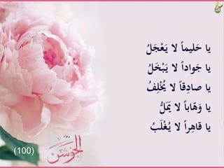 ََّ‫ج‬ْ‫ع‬َ‫ـ‬‫ي‬َّ‫َّال‬ً‫ا‬َ‫لي‬َ‫ياَّح‬َُّ‫ل‬
ََّ‫خ‬ْ‫ب‬َ‫ـ‬‫ي‬َّ‫َّال‬ً‫ا‬‫واد‬َ‫ياَّج‬َُّ‫ل‬
َِّ‫ل‬ُْ‫َّالَُّي‬ً‫ا‬‫ق‬ِ‫ياَّْاد‬َُّ‫ف‬
َُّّ‫ل‬ََ‫َّالََّي‬ً‫ا‬‫اب‬ّ‫ه‬َ‫ياَّو‬
ََّ‫ل‬ْ‫غ‬ُ‫ـ‬‫ي‬َّ‫َّال‬ً‫ا‬‫ر‬ِ‫ياَّقاه‬َُّ‫ب‬
(100)
 