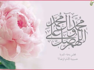  دعاء الجوشن الكبير  مجلس دعاء الندبة