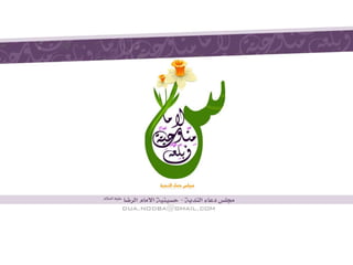  دعاء الجوشن الكبير  مجلس دعاء الندبة