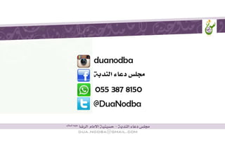  دعاء الجوشن الكبير  مجلس دعاء الندبة