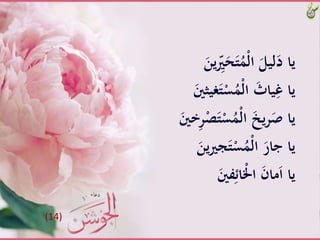 ََّ‫ح‬َ‫ت‬َُْ‫ل‬‫َّا‬َ‫ليل‬َ‫ياَّد‬ََّ‫ين‬ ِّ‫ري‬
َّْ‫س‬َُْ‫ل‬‫َّا‬َ‫ياث‬ِ‫ياَّغ‬ََّ‫غيِّني‬َ‫ت‬
َّْ‫س‬َُْ‫ل‬‫َّا‬َ‫خ‬‫ي‬‫ر‬ََّْ‫يا‬ََّ‫خني‬ِ‫ر‬ْ‫ص‬َ‫ت‬
‫ج‬َ‫ت‬ْ‫س‬َُْ‫ل‬‫َّا‬َ‫ياَّجار‬ََّ‫ين‬‫ري‬
ََّ‫فني‬ِ‫ائ‬ْ‫َّاْل‬َ‫ن‬‫ما‬َ‫ا‬َّ‫يا‬
(14)
 