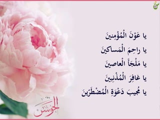 ََّ‫نني‬ِ‫م‬ْ‫ؤ‬َُْ‫ل‬‫َّا‬َ‫ن‬ْ‫و‬َ‫ياَّع‬
ََّ‫ساكني‬ََْ‫ل‬‫َّا‬َ‫م‬ِ‫اح‬‫ر‬َّ‫يا‬
ََّ‫ْعاْني‬‫ل‬‫َّا‬َ‫أ‬َ‫ج‬ْ‫ل‬َ‫ياَّم‬
ََّ‫بني‬ِ‫ن‬َُّْْ‫ل‬‫َّا‬َ‫ر‬ِ‫ياَّغاف‬
َّْ‫ل‬‫َّا‬ِ‫ة‬َ‫و‬ْ‫ع‬َ‫َّد‬َ‫يب‬ ُ‫ياَُّم‬ََّ‫ين‬ّ‫ر‬َ‫ط‬ْ‫ض‬َُ
 